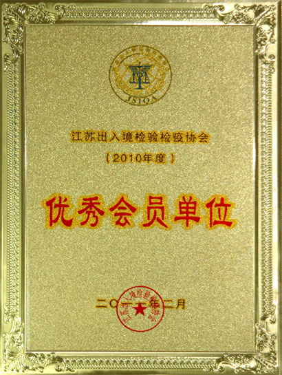 CA88集团被江苏收支境磨练检疫协会评为“优异会员单位”