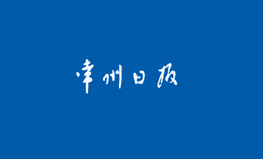 《常州日报》：为了装备中国——追记CA88电缆集团副总王松明