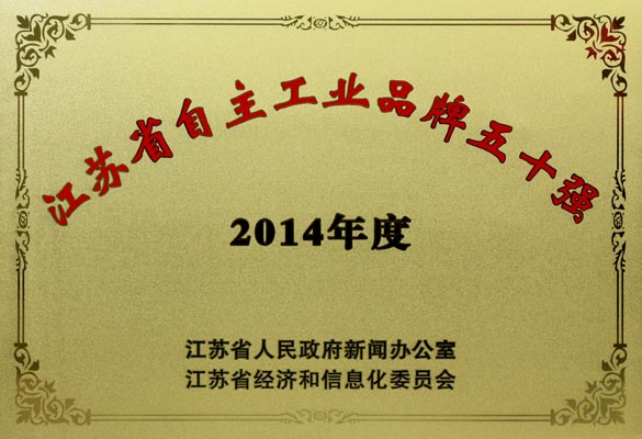 CA88电缆入选“2014年江苏省自主工业品牌50强”