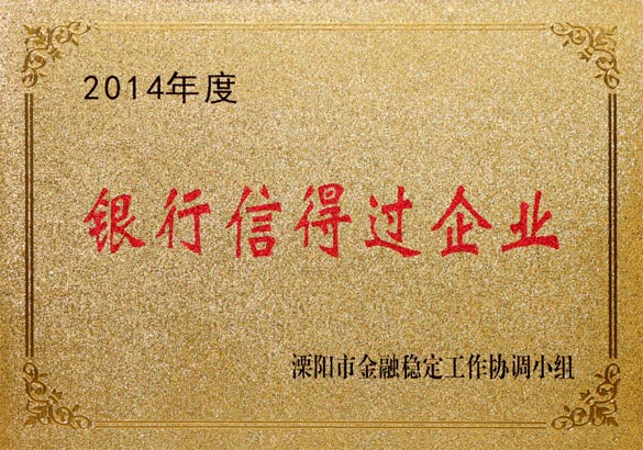 2015年9月10日，CA88电缆被溧阳市金融稳固事情协调小组评为“2014年度银行信得过企业”