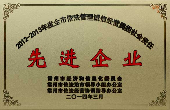 CA88电缆获“2012-2013年度全市依法治理诚信谋划勇担社会责任‘先进企业’”称呼