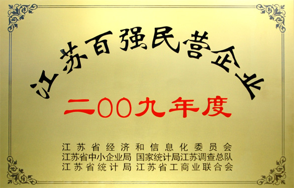 CA88荣获2009年度“江苏百强民营企业”