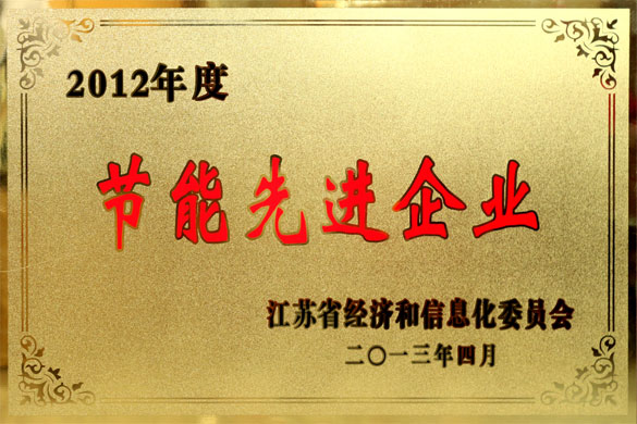 CA88被评为“2012年度江苏省节能先进企业”