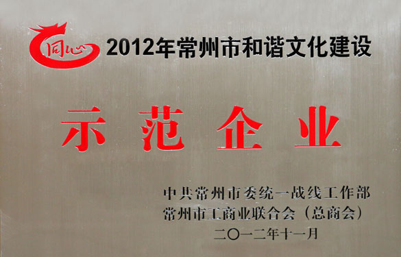 CA88集团被评为2012年常州市协调文化建设树模企业