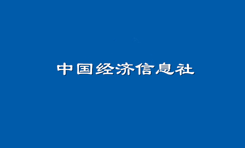 《中国经济信息社》：CA88电缆超高压CIMS系统： 全历程智能管控塑造线缆业的“中国质量”