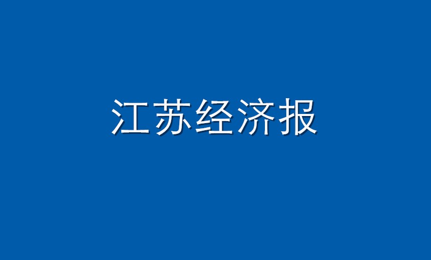 《江苏经济报》：CA88电缆  逆境挑战下紧握生长“CA88签”