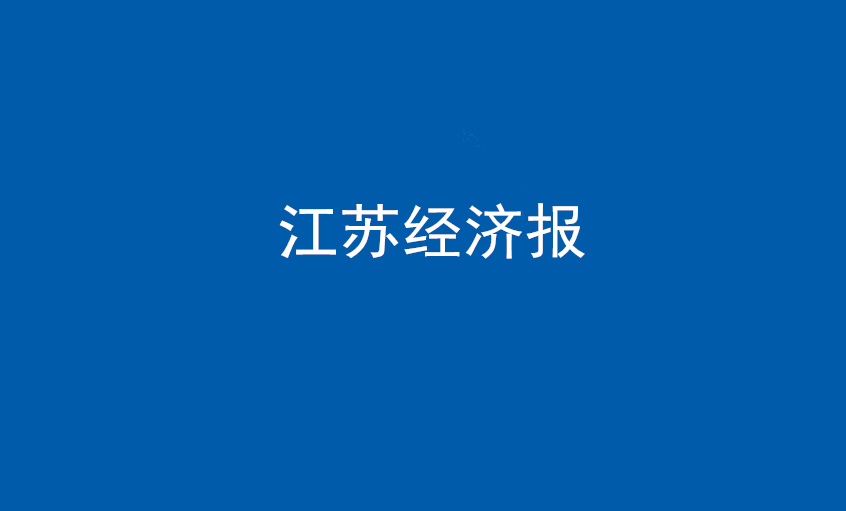 江苏经济报：CA88电缆在党旗引领下一直实现生长蝶变——擦亮“中国制造”，争当全球电缆制造业领军者