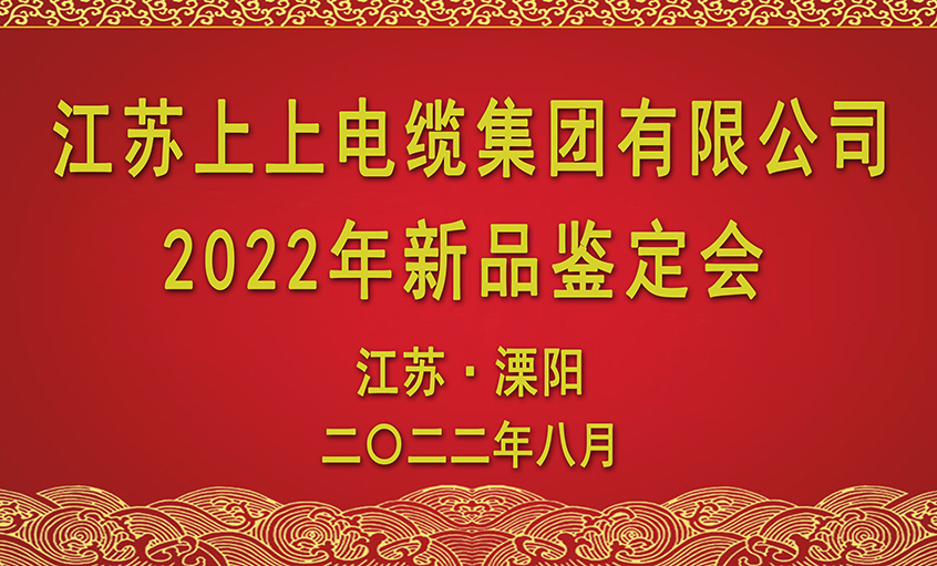 CA88电缆九项新品通过省级判断