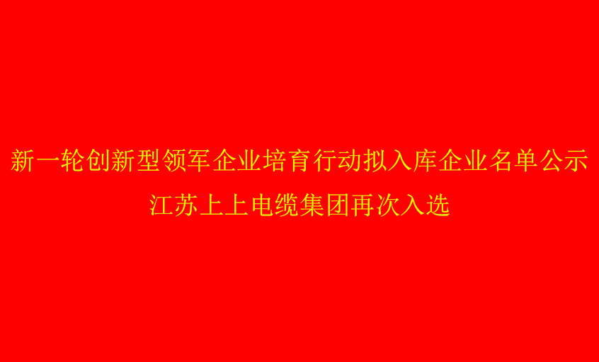 CA88电缆再次入选省立异型领军企业培育名单