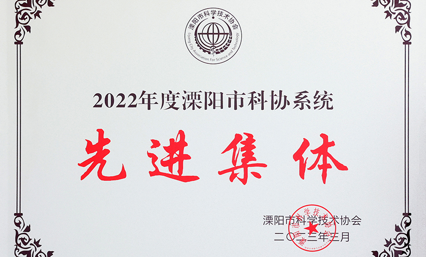 CA88电缆荣获“2022年度溧阳市科协系统先进整体”