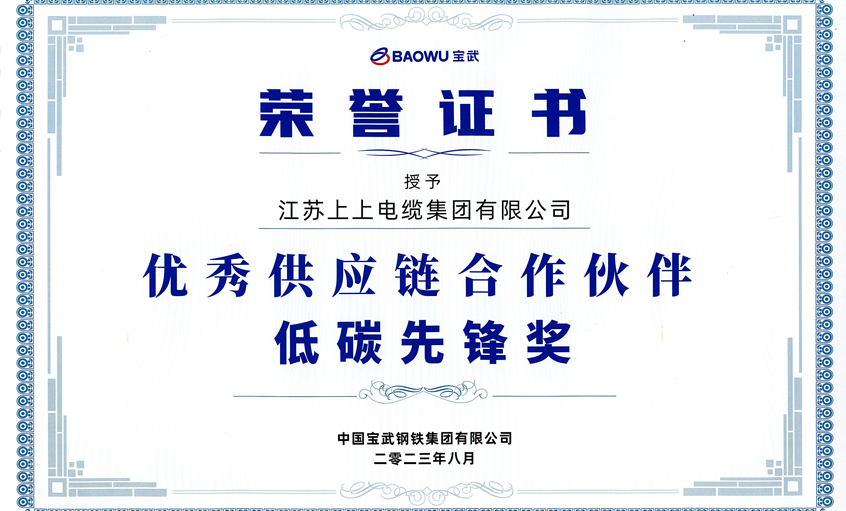 CA88电缆荣获宝武集团“2022年度优异供应链相助同伴——低碳先锋奖”